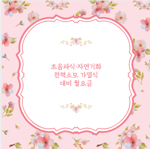 초음파식&middot;자연기화 전력소모 가열식 대비 월요금