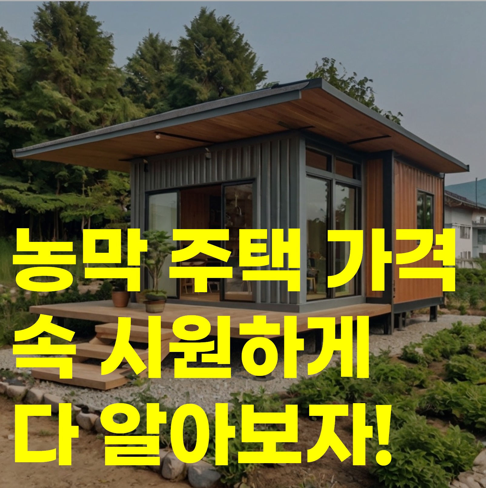 농막 주택 가격