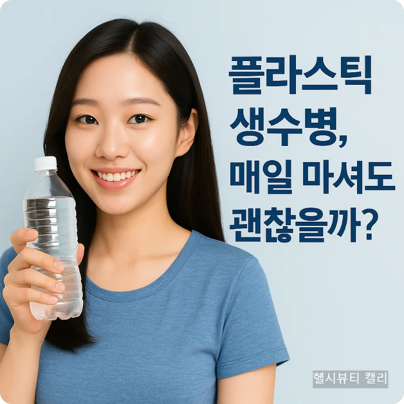 플라스틱 생수병을 들고 있는 밝은 표정의 20대 여성과 건강에 대한 질문 텍스트가 포함된 한국어 썸네일