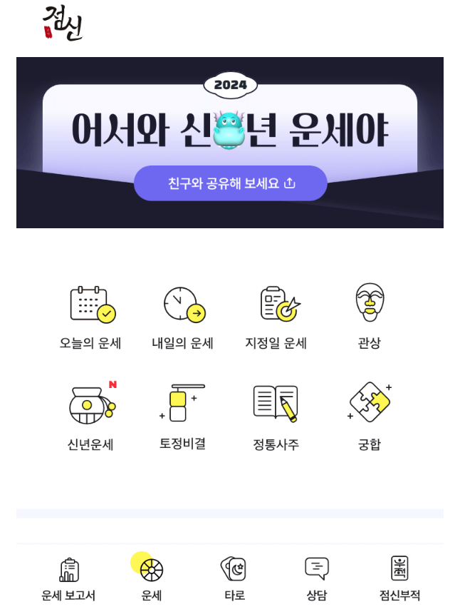 무료 사주 사이트 추천, 2024년 신년 운세, 사주풀이, 타로