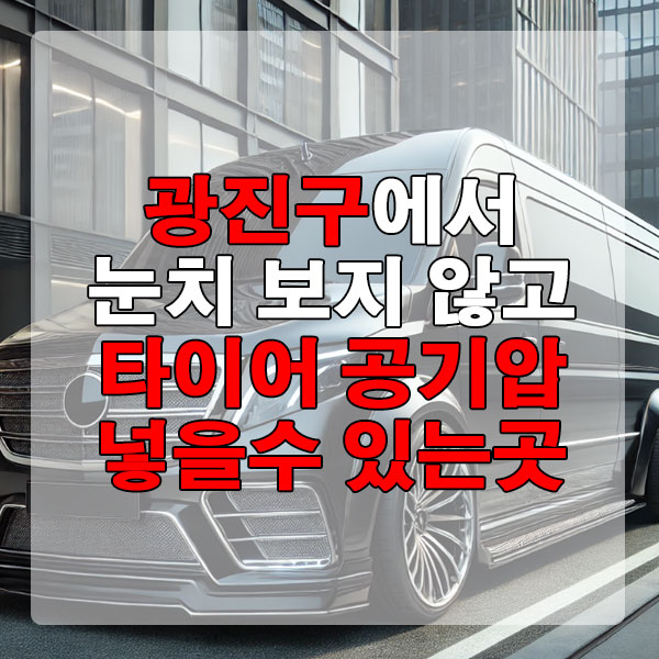 광진구에서 눈치 보지 않고 타이어 공기압 넣을 수 있는 곳