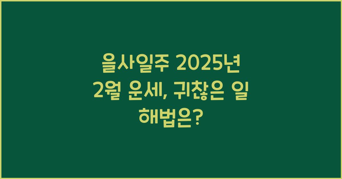 을사일주 2025년 2월 운세