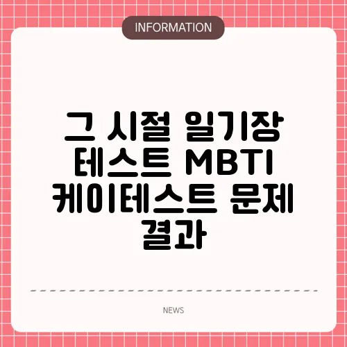 그 시절 일기장 테스트 MBTI 케이테스트 문제 결과