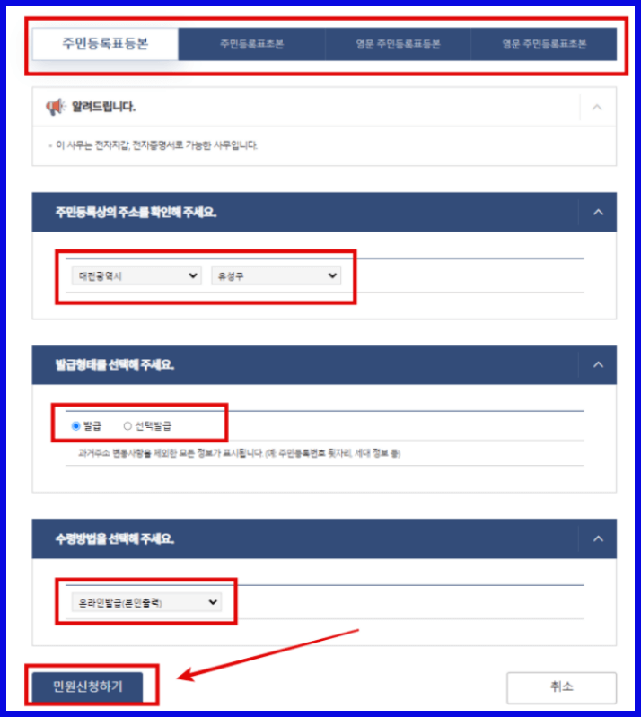주민등록등본 교부신청 화면