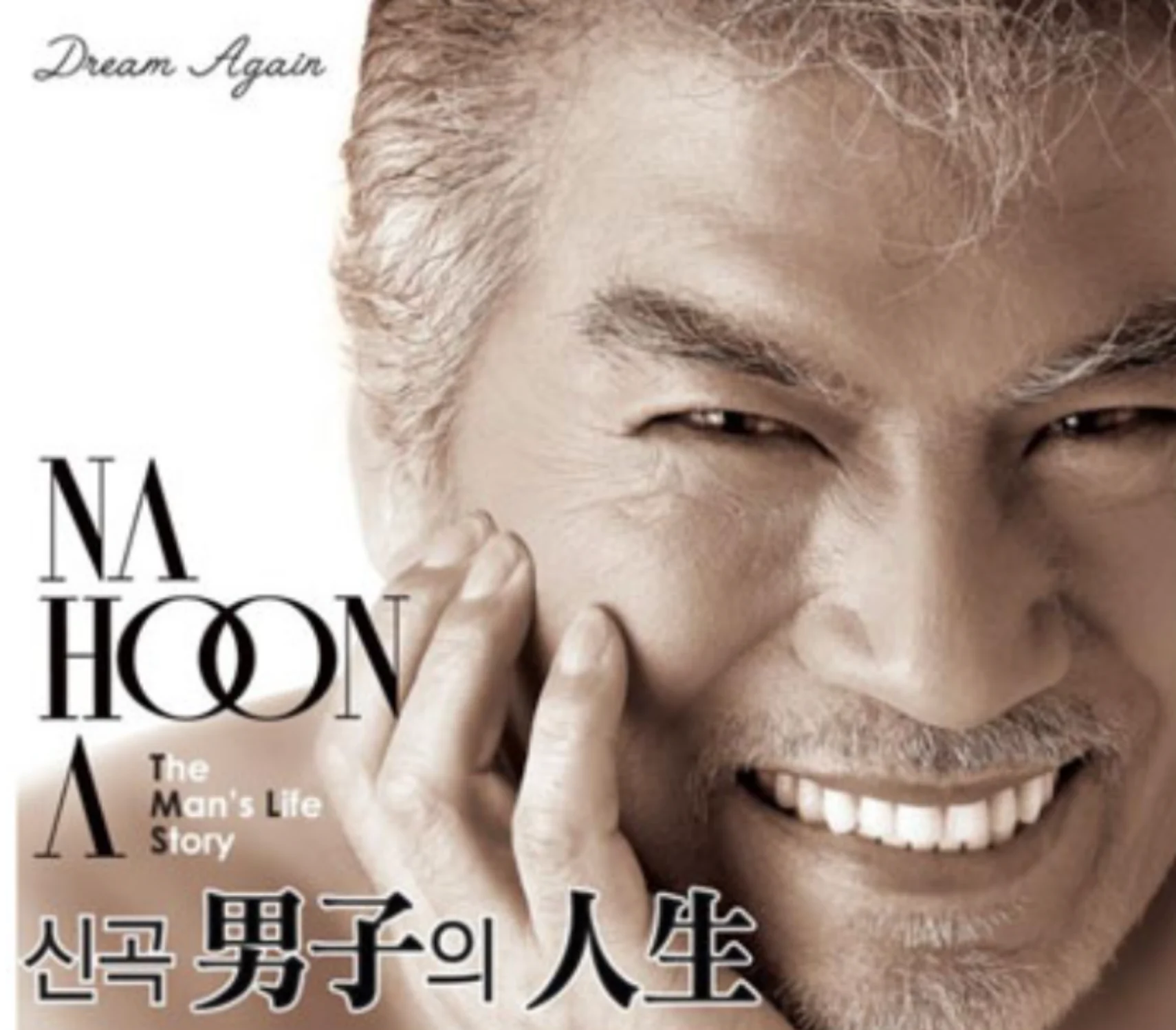 Dream-Again-나훈아