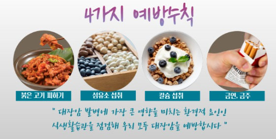 대장암 예방수칙