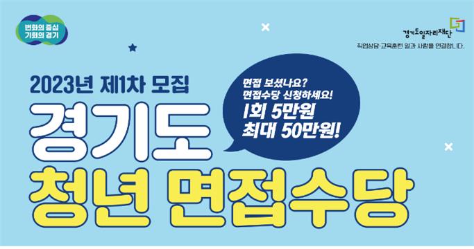 경기도 청년 면접비 지원, 면접수당