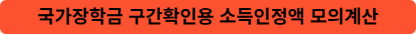 국가장학금-소득인정액-모의계산
