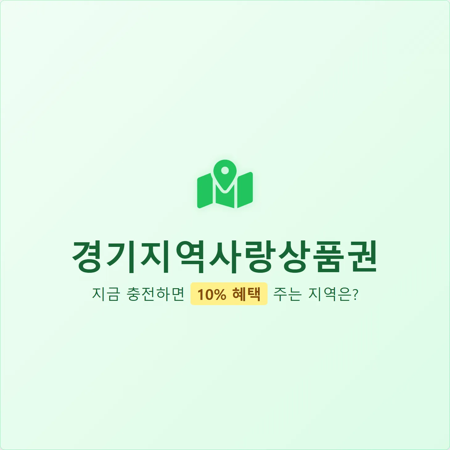 경기지역사랑상품권, 지금 충전하면 10% 혜택 주는 지역은?