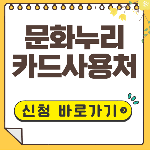 문화누리카드 사용처