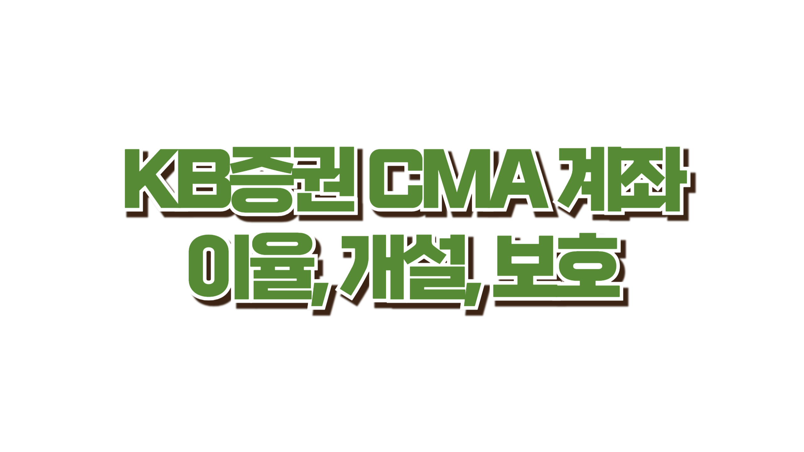 KB증권 CMA 계좌 완벽 가이드 사진