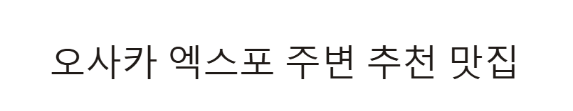 오사카 엑스포