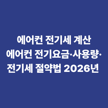 에어컨 전기세 계산 에어컨 전기요금&middot;사용량&middot;전기세 절약법 2026년