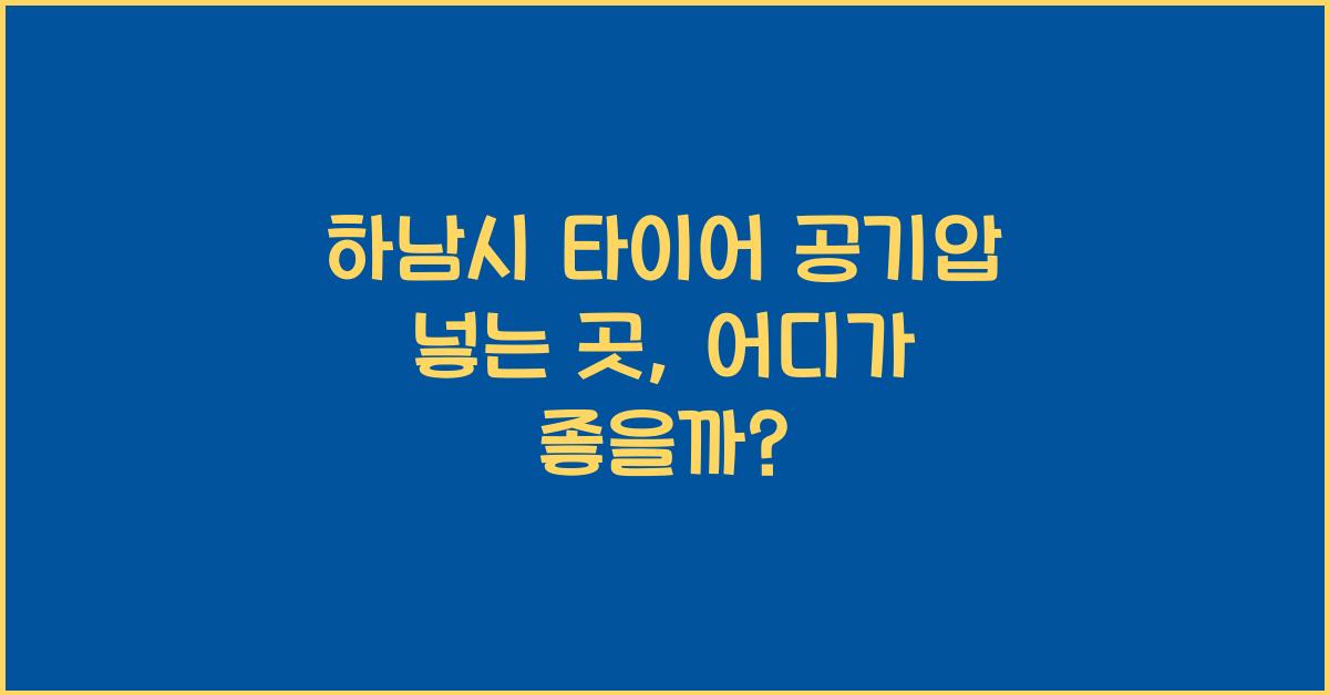 하남시 타이어 공기압 넣는 곳