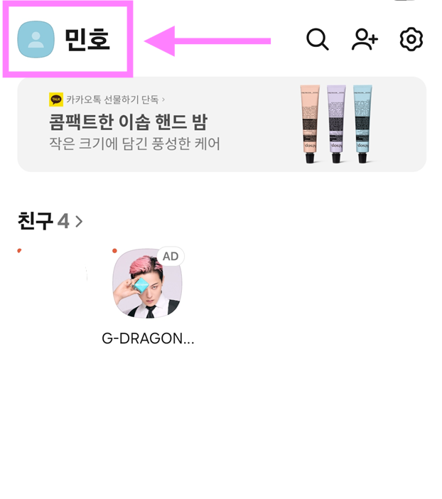 방법 3: 맨 위에 있는 내 이름 선택하기