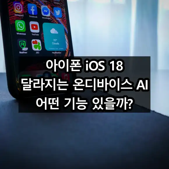아이폰 iOS 18 달라지는 온디바이스 AI 기능
