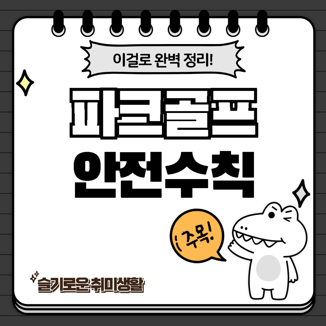 파크골프안전수칙-악어소개