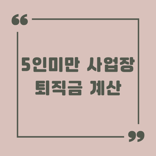 5인 미만 사업장 퇴직금 계산