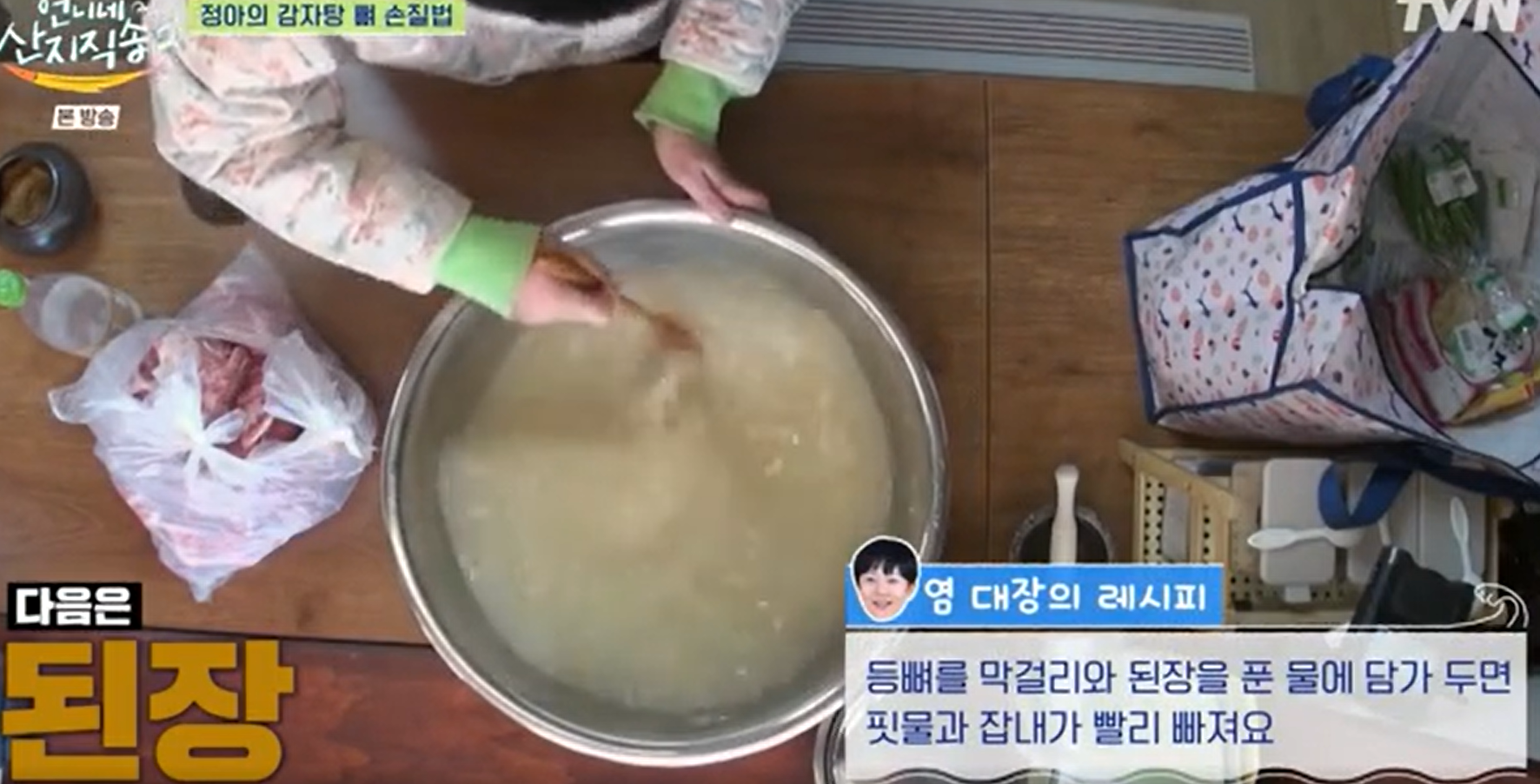 언니네산지직송 시즌2 염정아 감자탕 레시피