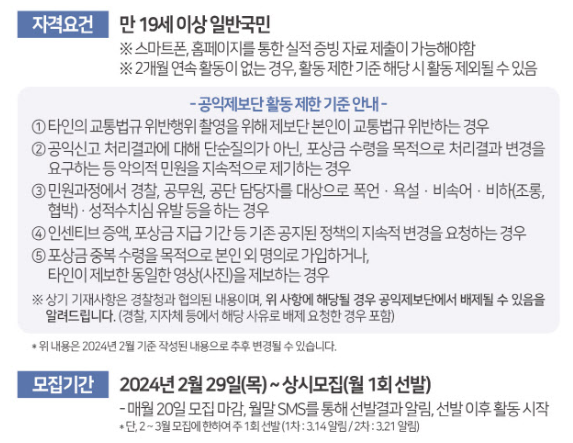 2024-교통안전-공익제보단-모집(교통법규-위반-오토바이-신고-포상제)