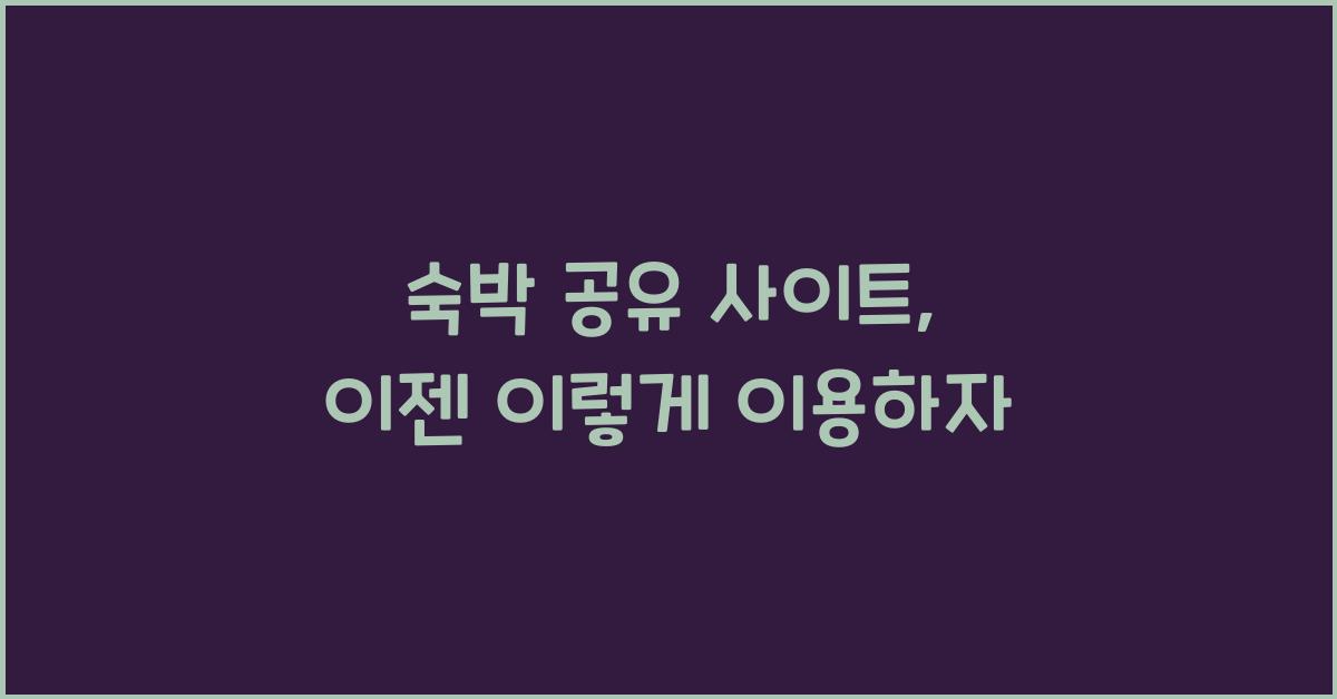 숙박 공유 사이트