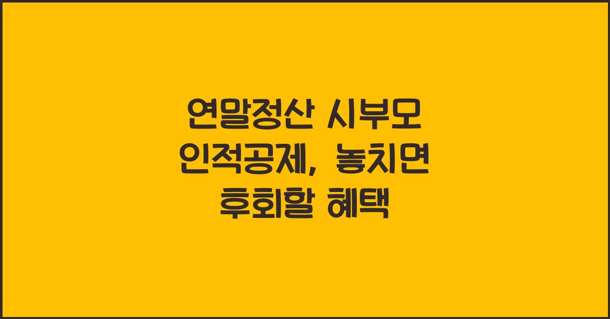 연말정산 시부모 인적공제