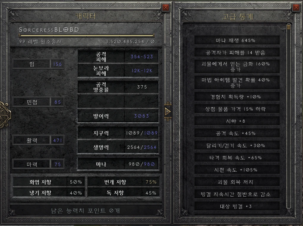 블리오브소서 하이엔드 세팅 스탯