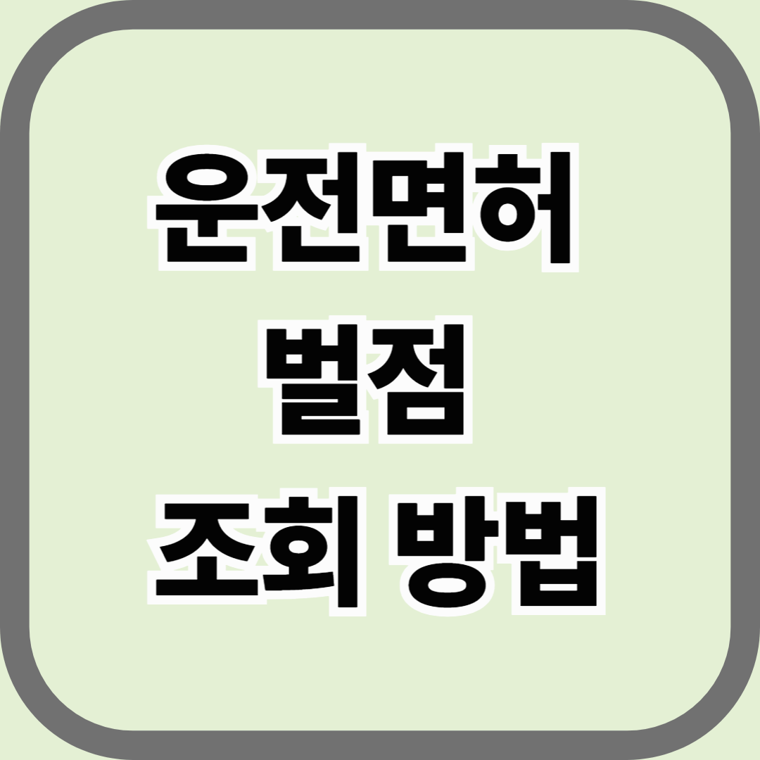 운전면허 벌점 조회 방법, 온라인으로 간단하게 확인