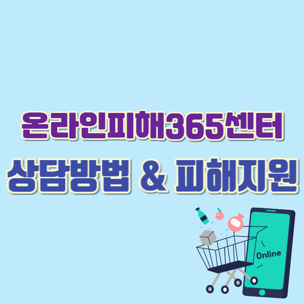 온라인피해-상담방법-썸네일