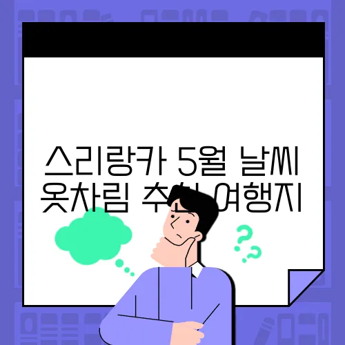 스리랑카 5월 날씨 옷차림 추천 여행지