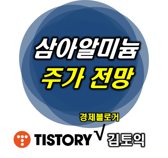삼아알미늄 주가 전망