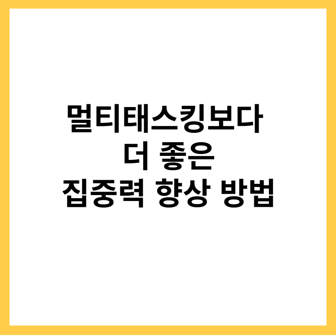 집중력 향상 방법