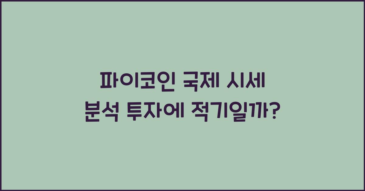 파이코인 국제 시세
