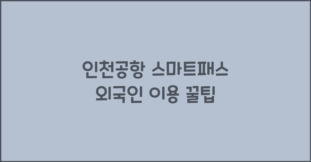인천공항 스마트패스 외국인