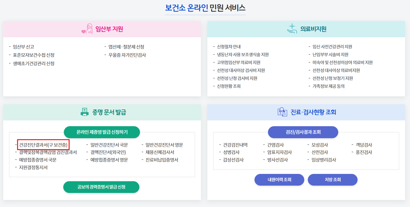 건강진단결과서(보건증) 조회