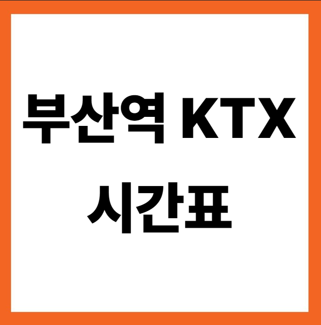 부산역 ktx시간표