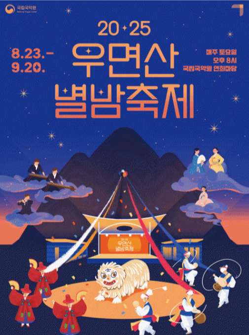 2025 우면산 별밤축제 즐기기 가이드 관련이미지