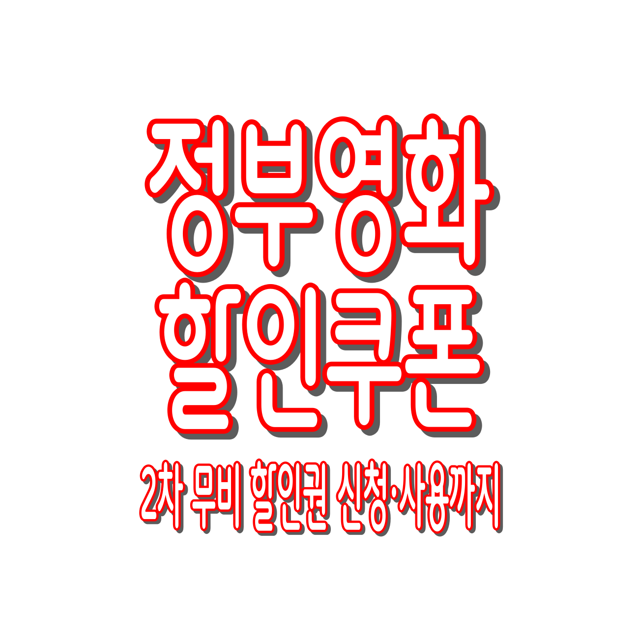 정부영화할인쿠폰 2025: 2차 무비 할인권 신청·사용 완전 정리