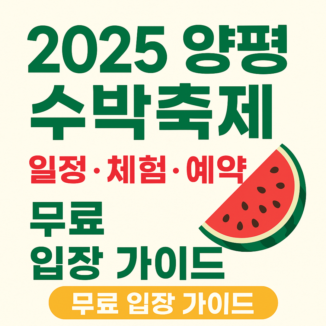 양평 수박축제 일정