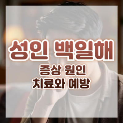 성인 백일해, 백일해 증상, 백일해 예방, 백일해 치료법, 백일해 예방접종, 성인 감염성 질환