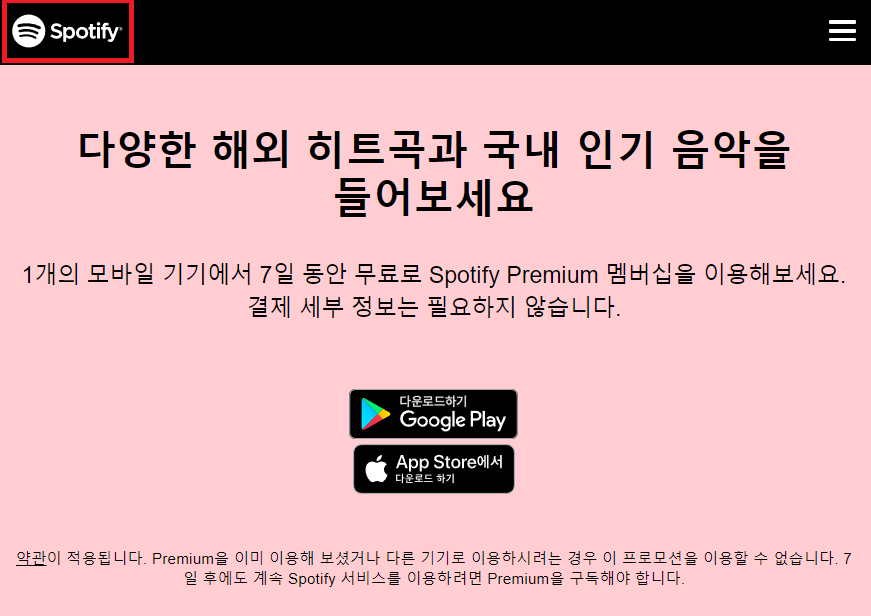스포티파이 무료 체험 후 해지 방법