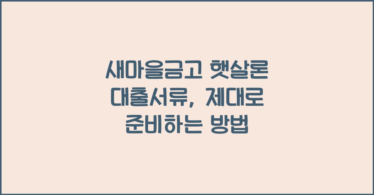 새마을금고 햇살론 대출서류