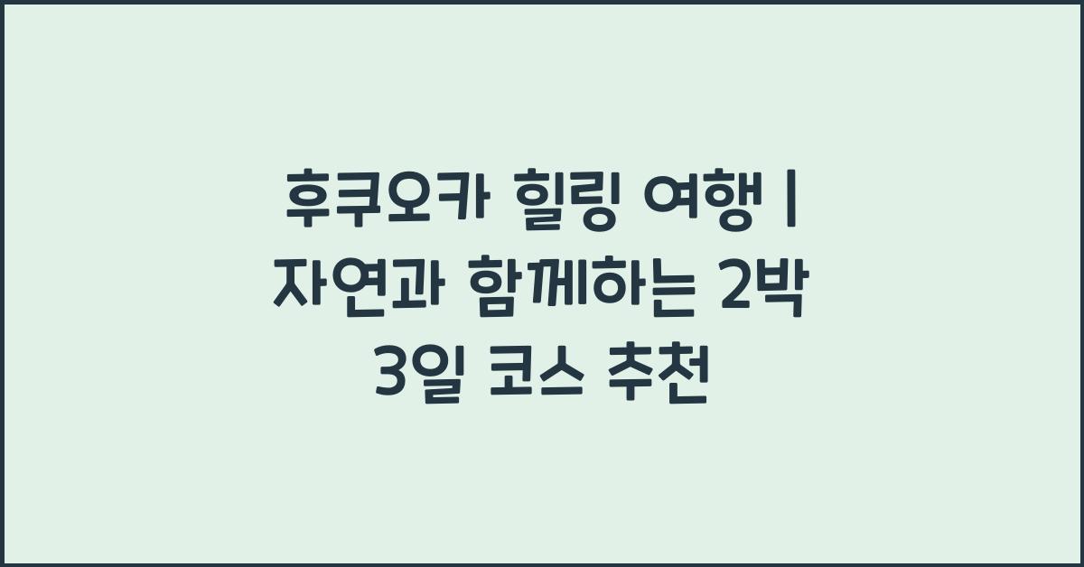 후쿠오카 힐링 여행
