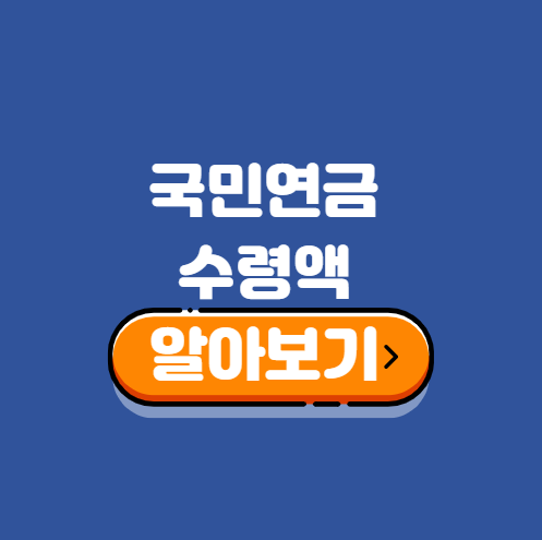 국민연금 수령액 알아보기