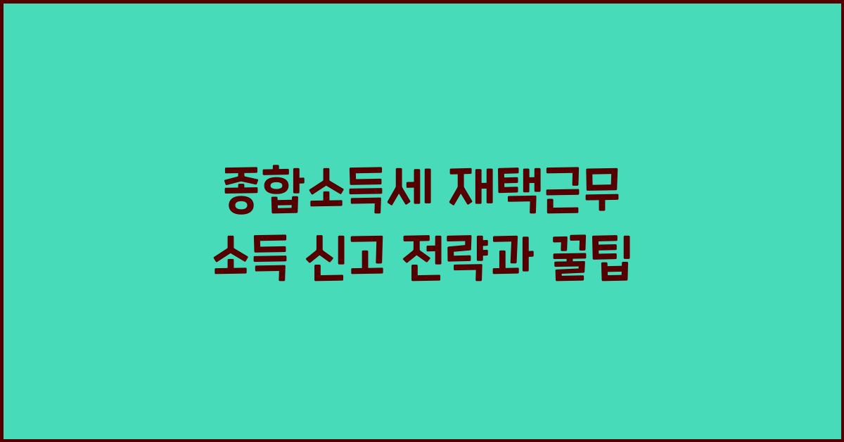 종합소득세 재택근무 소득 신고  
