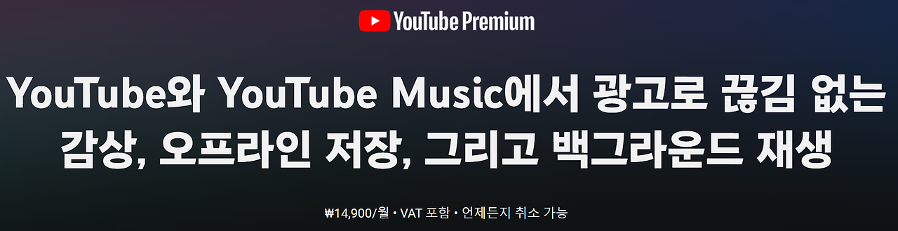 유튜브 프리미엄