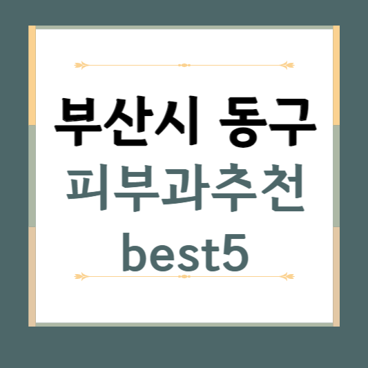 부산시 동구 피부과 추천 BEST3 ❘ 전문의, 필러, 보톡스, 기미, 여드름, 후기 ❘ 잘하는 곳