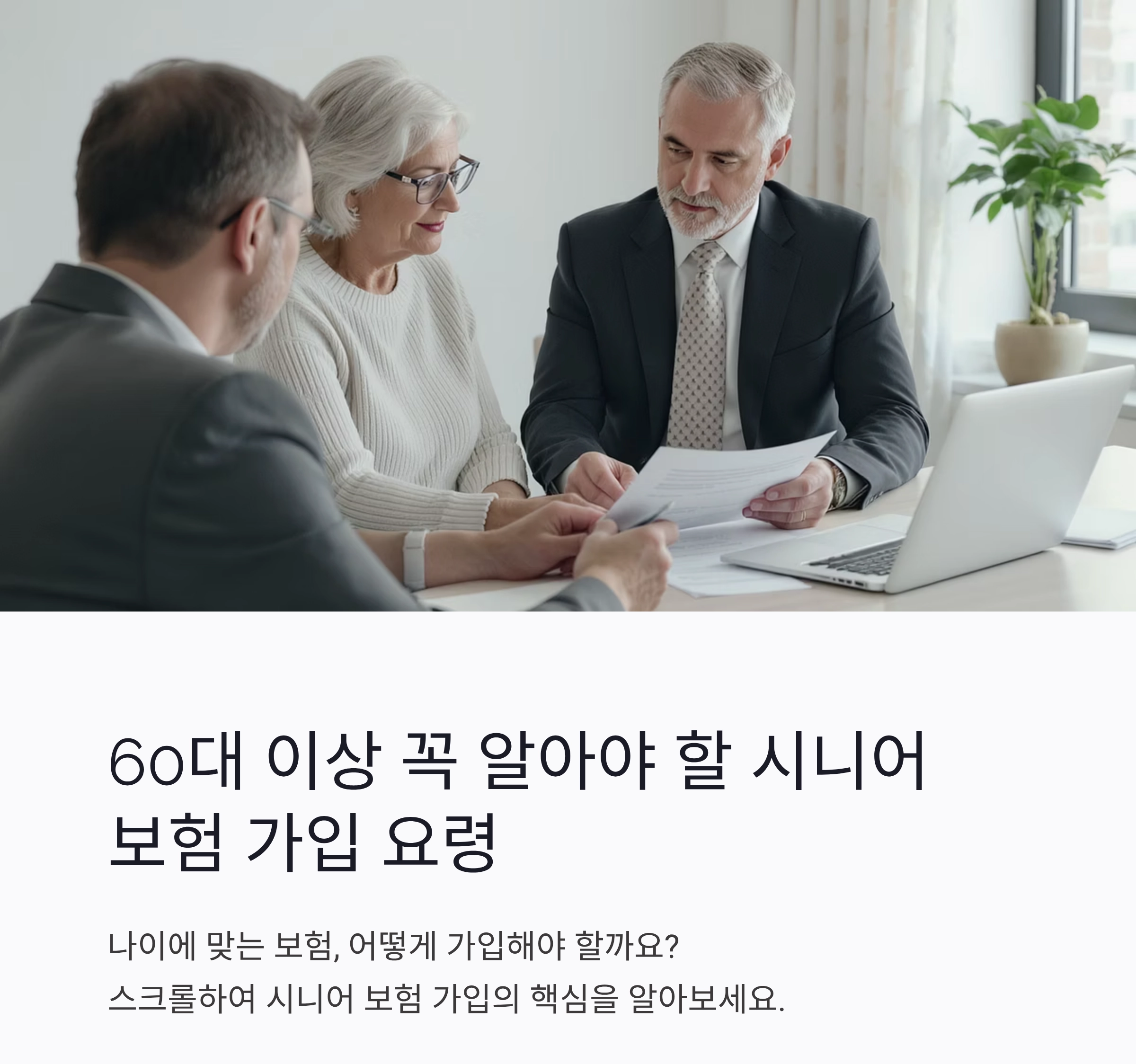 60대 이상 꼭 알아야 할 시니어 보험 가입 요령