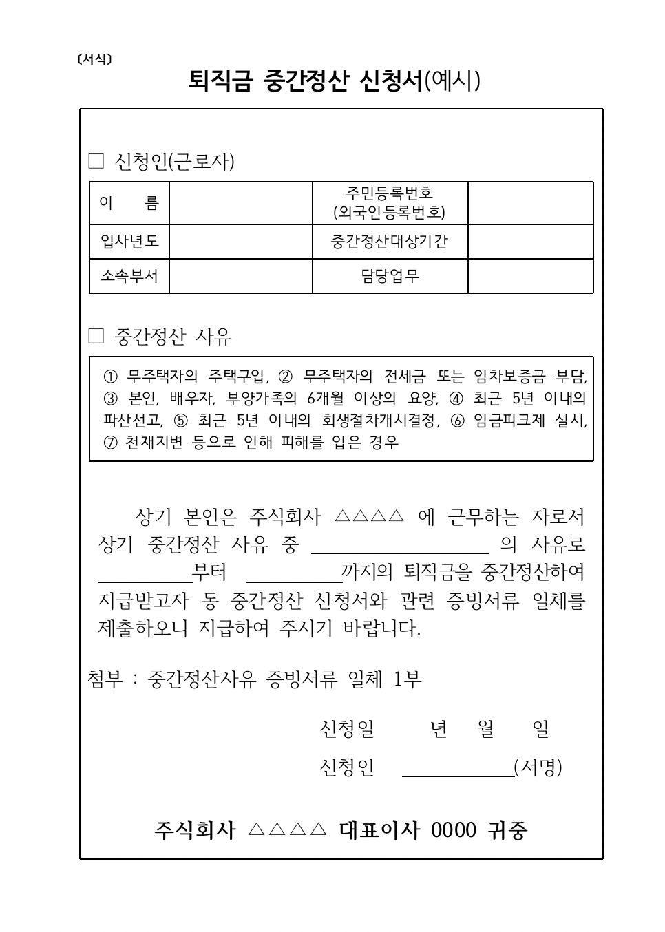 퇴직금 중간정산 사유 신청서 조건 위반 세금 연말정산(+2024)