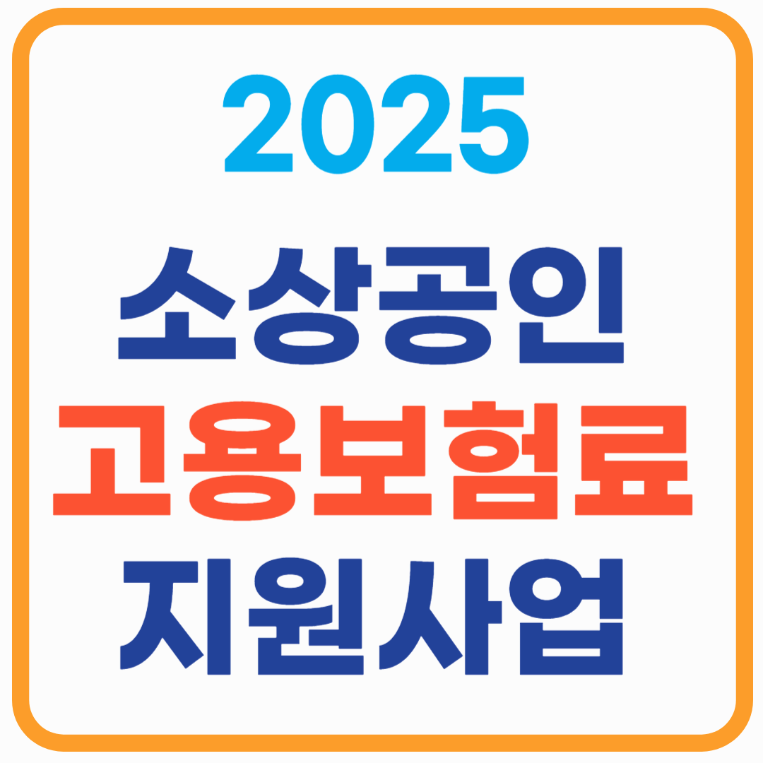 소상공인 고용보험료 지원사업 2025 - 최대 80% 지원